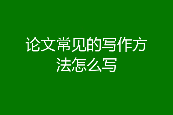 论文常见的写作方法怎么写
