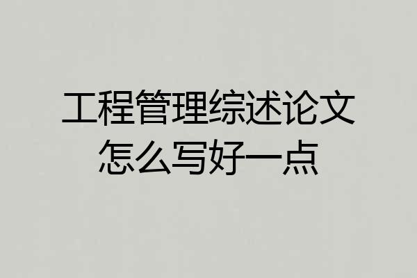 工程管理综述论文怎么写好一点
