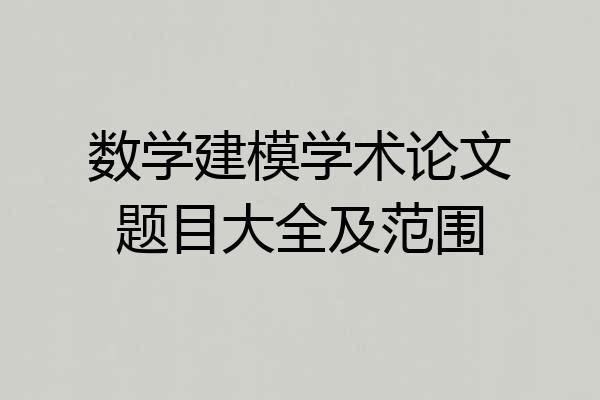数学建模学术论文题目大全及范围
