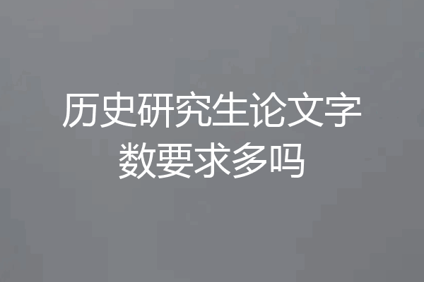 历史研究生论文字数要求多吗
