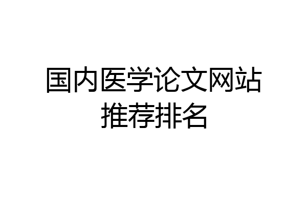 国内医学论文网站推荐排名