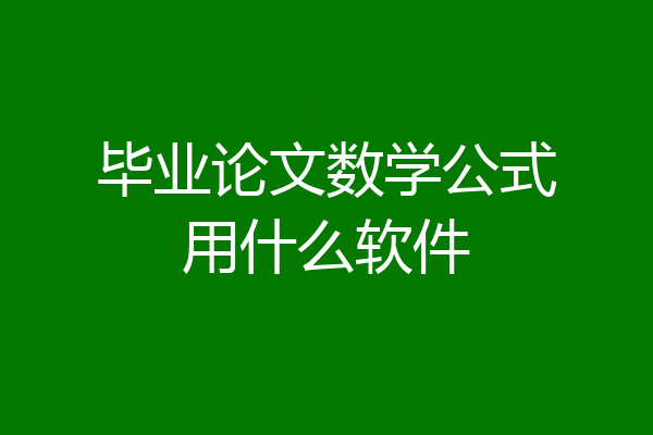 毕业论文数学公式用什么软件
