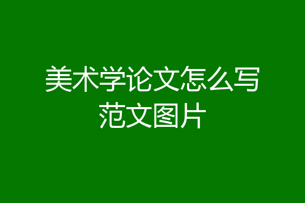 美术学论文怎么写范文图片