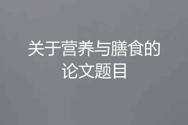 关于营养与膳食的论文题目