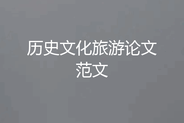 历史文化旅游论文范文