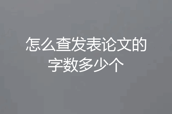 怎么查发表论文的字数多少个