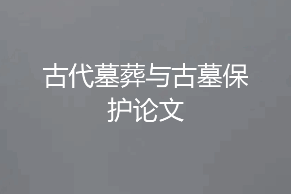 古代墓葬与古墓保护论文