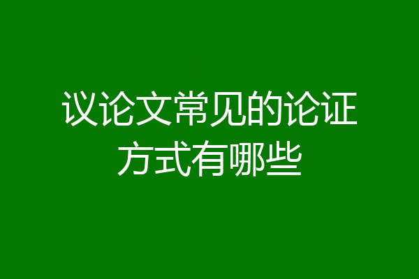 议论文常见的论证方式有哪些
