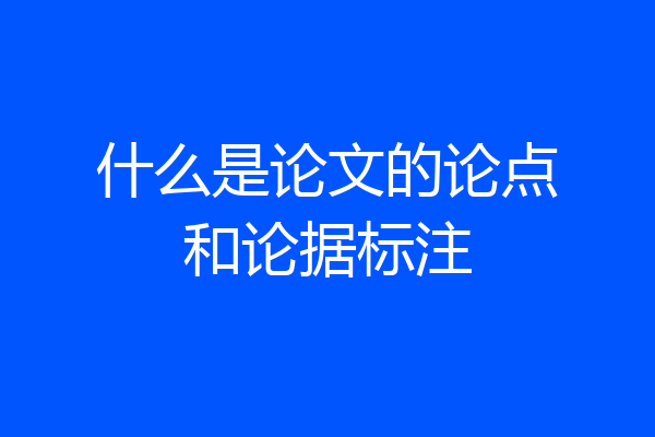 什么是论文的论点和论据标注