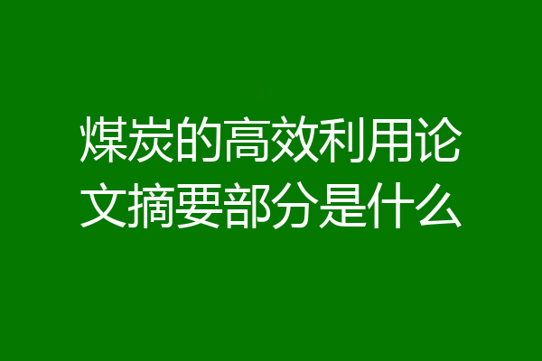煤炭的高效利用论文摘要部分是什么
