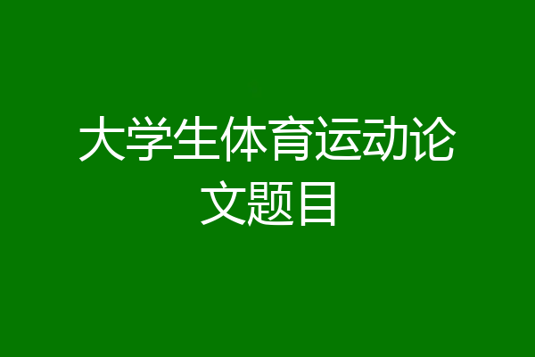 大学生体育运动论文题目
