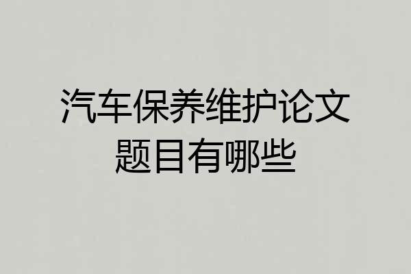 汽车保养维护论文题目有哪些