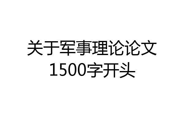 关于军事理论论文1500字开头