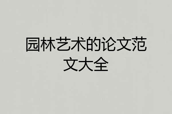 园林艺术的论文范文大全