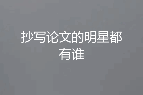 抄写论文的明星都有谁