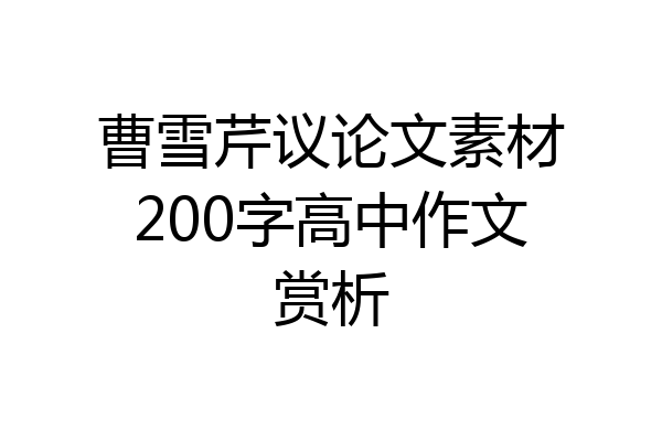 曹雪芹议论文素材200字高中作文赏析