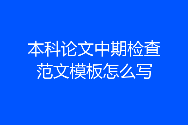 本科论文中期检查范文模板怎么写