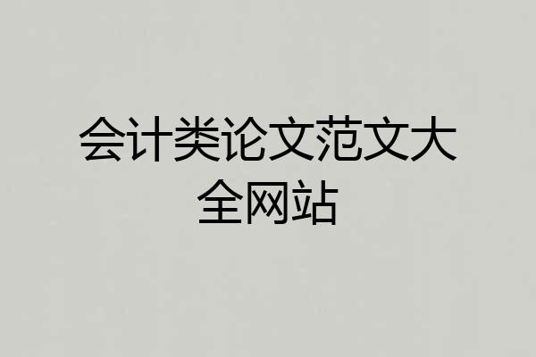 会计类论文范文大全网站