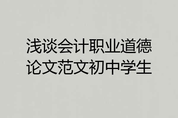 浅谈会计职业道德论文范文初中学生