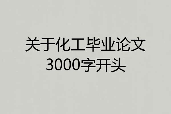 关于化工毕业论文3000字开头