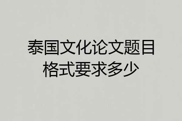 泰国文化论文题目格式要求多少
