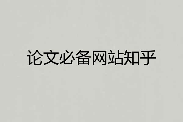 论文必备网站知乎