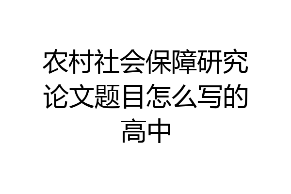 农村社会保障研究论文题目怎么写的高中