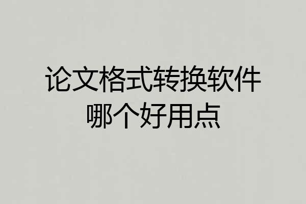 论文格式转换软件哪个好用点