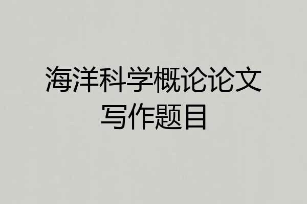 海洋科学概论论文写作题目
