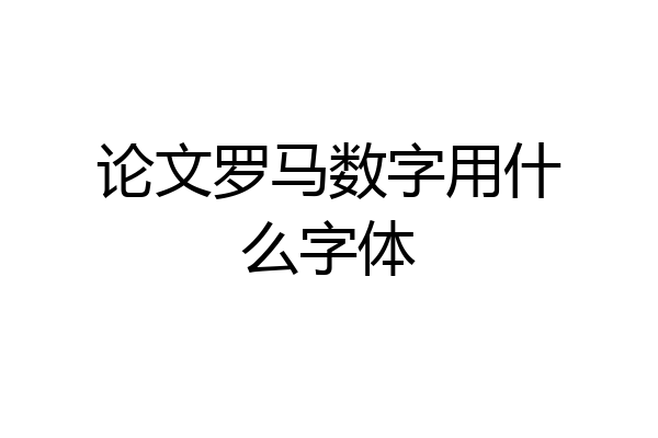 论文罗马数字用什么字体