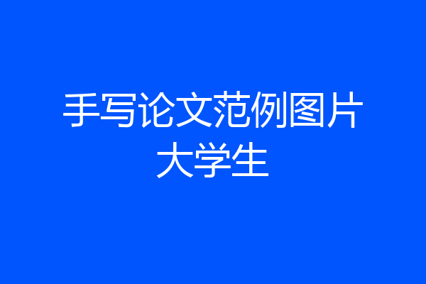 手写论文范例图片大学生
