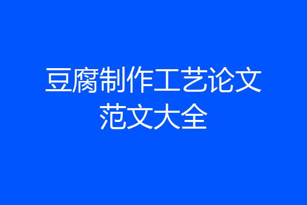 豆腐制作工艺论文范文大全