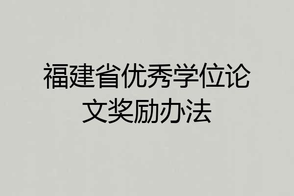 福建省优秀学位论文奖励办法