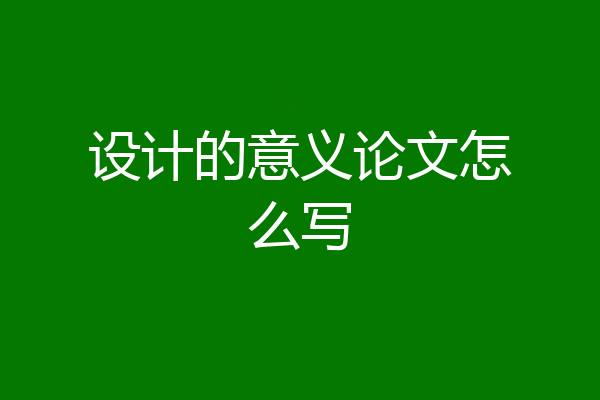 设计的意义论文怎么写