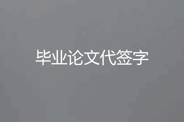 毕业论文代签字