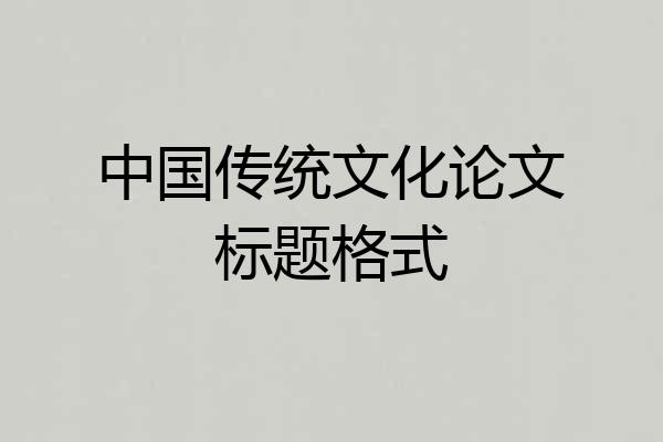 中国传统文化论文标题格式