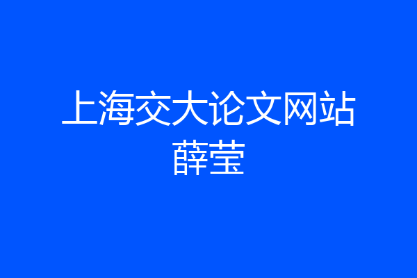 上海交大论文网站薛莹