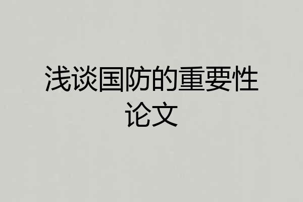 浅谈国防的重要性论文