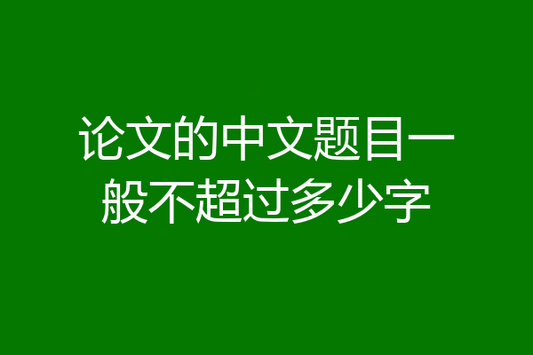 论文的中文题目一般不超过多少字