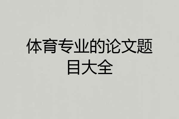 体育专业的论文题目大全