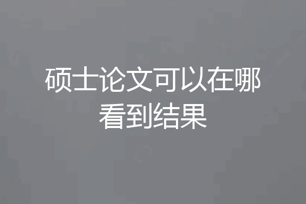 硕士论文可以在哪看到结果