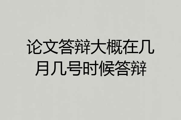 论文答辩大概在几月几号时候答辩