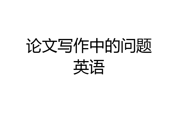 论文写作中的问题英语
