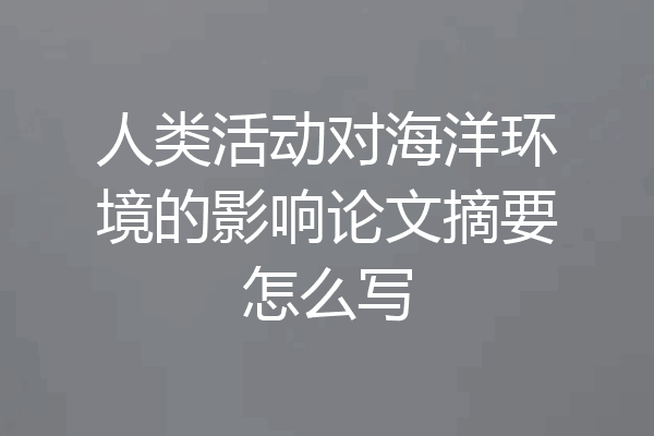 人类活动对海洋环境的影响论文摘要怎么写