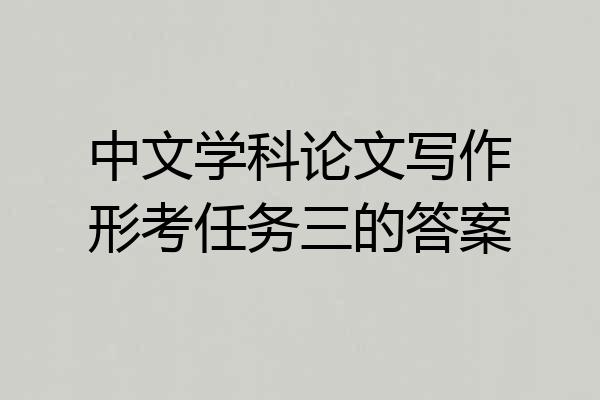 中文学科论文写作形考任务三的答案