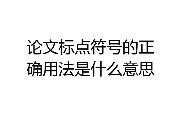 论文标点符号的正确用法是什么意思