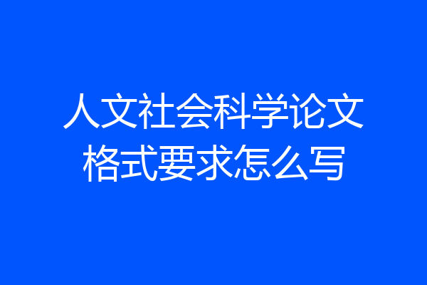 人文社会科学论文格式要求怎么写