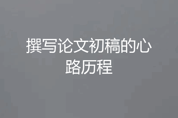 撰写论文初稿的心路历程