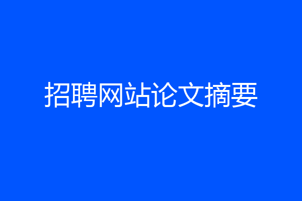 招聘网站论文摘要