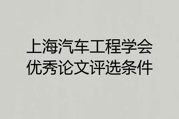 上海汽车工程学会优秀论文评选条件